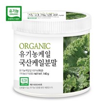 [푸른들판] 유기농 국산 케일 가루 분말 100% 140gx1통 친환경 캐일 잎 차 오가닉, 140g, 1통, 상세 설명 참조