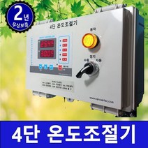 나노에어텍 4단 온도 조절기 SF170-T4400 온도제어기 환풍 제어기 축사 하우스 선풍기 환풍기 단상 5대 5마력, 1개