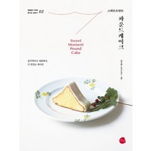 스위트모먼트 파운드케이크:감각적이고 새로워서 더 맛있는 레시피, 로지, 김다해(스위트모먼트)