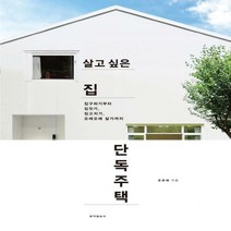 [H] 살고 싶은 집 단독주택 2판