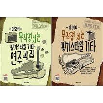먀리의 무작정 치는 핑거스타일 기타 / 연주곡집 (전2권) 세트 스프링