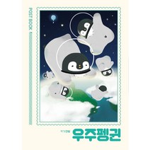 우주펭귄, 프롬비, 안쇰