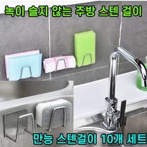 에이동 스텐 3M 싱크대걸이 수세미 걸이 스테인레스 접착식 수세미 받침 10개입, 10개