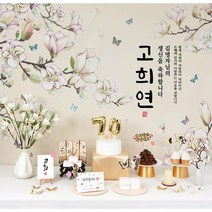 성함현수막 칠순상차림 칠순잔치 고희연 부모님 생신상 대여보다 편리한 판매제품, 목련화 상차림세트(성함인쇄)