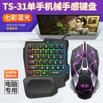 게임전용 게이밍 키보드 롤 배그 오버워치 한손 마우스 간섭X, 기계식 키보드 블랙 + 마우스