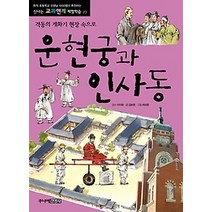 [개똥이네][중고-최상] 운현궁과 인사동