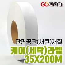[고라벨]공단 재질 35X200M 케어라벨 세탁라벨 바코드프린터용, 2)공단35mm 케어라벨1개+케어전용리본 1개