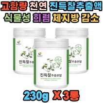 고함량 진득찰 추출액 베타카테닌 헤스페리딘 x3통 키레놀 국내산 천연 식물성 희렴 희첨 비타민A 팔라티노스 체지방 감소 항염 칼슘 혈관 혈행 콜레스테롤 빈혈 시력 관절 혈당 개선 분말 40 50 60대 남자 여자