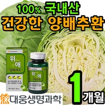 대용량 100% 국내산 양배추 환 사양 벌꿀 위 장 건강 에좋은 분말 가루 효소 건강 식품 먹기편한 설포라판 식이섬유 칼슘 국산 헬리코박터 캐비지 cabbage 홈쇼핑 추천 위에, 1통(2개월)