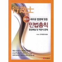 웅진북센 민법 총칙 제1차 새로운 법령에 맞춘