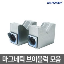 이엑스파워/마그네틱 브이블럭/KMV-50B/KMV-80B/KMV-125B/마그네틱V블럭/2개한세트/V면에 흡착, KMV-80B