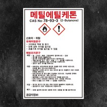 메틸에틸케톤 물질안전보건자료 MSDS 백색아크릴 경고 표지판 인쇄, 3T(3mm) 가로30cmx세로45cm