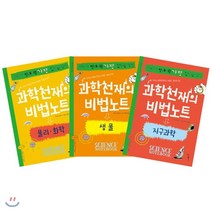 과학천재의 비법노트: 물리화학 + 생물 + 지구과학 전3권, 우리학교