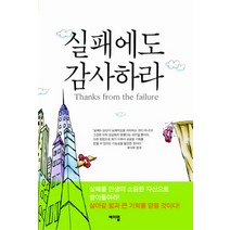 실패에도 감사하라, 해피맵북스