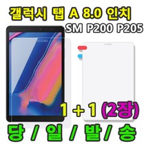 삼성 갤럭시탭A SM-P200 SM-P205 8.0 2019 with S pen 1 1액정 보호필름 총2매, 액정 보호필름1 1