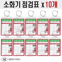 소화기점검표(x10개) 구성품(포리팩+군번줄+속지)