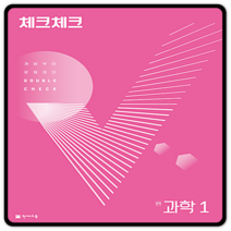 체크체크 중등과학1 2023년용 중1