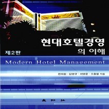 대왕사 새책-스테이책터 [현대호텔경영의 이해 (전희원 외)] -제2판-대왕사-전희원 외 지음-관광학-20120815 출간-판형, 현대호텔경영의 이해 (전희원 외)
