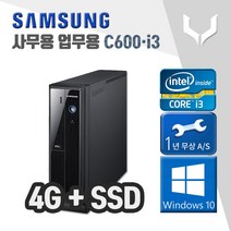 사무용 중고 컴퓨터 / 삼성 C600 i3-2120 / 4G+SSD+윈도우10 / 데스크탑 PC 본체