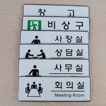 HY 사무실 안내 표지판 표지판 사무실표지판, 회의실
