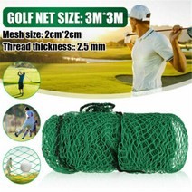 가정용스크린골프 스윙연습 옥상 실내골프연습장 3mx3m 그물 배팅 그물 무거운 스포츠 훈련 보조 폴리에틸렌 그물 공 훈련 보조, 없음
