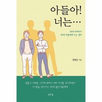 아들아 너는 50대아버지가20대아들에게쓰는편지, 상품명