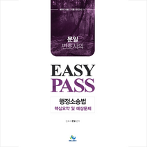 윌비스 문일 변호사의 Easy Pass 행정소송법 핵심요약 및 예상문제 +미니수첩제공