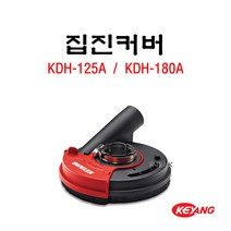 계양 먼지커버 집진기 5인치 7인치 KDH-125A KDH-180A