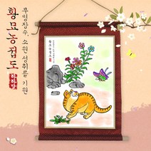 [하하네406] 전통민화 족자 만들기 - 황묘농접도(컬러링 색칠)