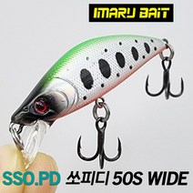 [아이마루베이트] 쏘피디 SSO.PD 와이드 50S | 소형 배스 쏘가리 싱킹 미노우, V색상