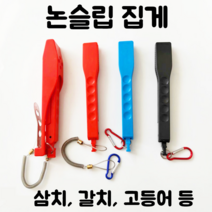 [아프리카피싱] 논슬립 고기집게 (갈치 삼치 고등어 집게), 레드, 1번-보관용케이스