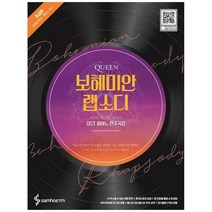 [가을책방] [삼호ETM] 보헤미안 랩소디 OST 피아노 연주곡집 초, 없음