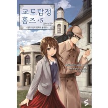 교토탐정 홈즈 5:셜로키언의 연회와 봄폭풍, 소미미디어