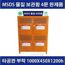 MSDS보관함 4문 철제 갈바 건설현장 MSDS 보관함 MSDS물질 보관함, 1개