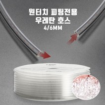 영아쿠아 co2 고압 싱글라인 우레탄호스4/6mm 1m 재단