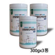 산양유 단백질 분말 100% wpi 유청단백질 성인 분유 네덜란드산 무항생제 방목소 무첨가물 가루 중년 청소년 근육 뼈 대용량 식약처햇썹인증, 3통, 300g