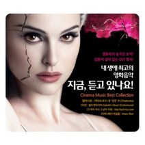 미개봉CD) 내 생에 최고의 영화음악 - 지금 듣고 있나요! (2CD)