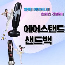 하이율리 에어스탠드 샌드백 자녀 청소년 에너지분출 스탠드형