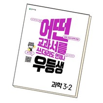 우등생 해법 과학 3-2 2022, 없음