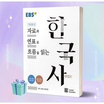 2023년 EBS 개념완성 자료와 연표로 흐름을 읽는 한국사 [오늘출발+선물소울]