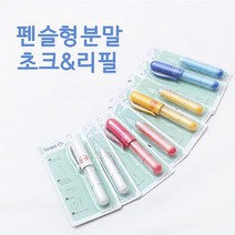 짱패브릭 펜슬형파우더분말초크&리필 초크, 리필 화이트