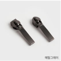 3호 5호 홈패션용 롤지퍼 슬라이더 메탈그레이 부자재