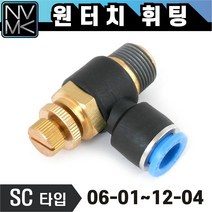 노바마켓 원터치 휘팅 스피드컨트롤 SC타입 에어조절 피팅 호스연결 원터치카플러 양연결 카플링, 1. SC 0604