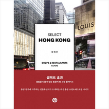 셀렉트 홍콩(SELECT HONG KONG) ☆손수건 증정 + 미니수첩 제공, 장혜인