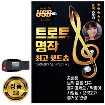 트로트 명작 최고힛트송 103곡 USB-노래USB 조은성