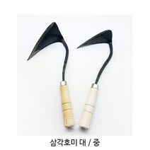 삼각호미 대(3446) 중(3453) 하트호미(0256)