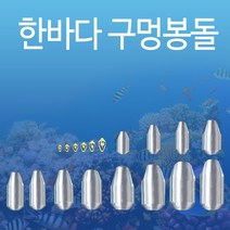 한바다 친환경 낚시 봉돌 구멍추 0.5호 - 50호까지 (한바다친환경회전고리추), 25호(구멍추)