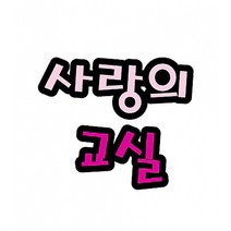 칭찬합시다 펠트 글자 모양 대 (교실 학급 환경 미화 게시판 꾸미기)
