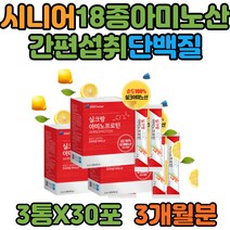 시니어 18종 아미노산 건강관리 간편섭취 단백질 식물성단백질 실크아미노산 타우린 스틱형 BCAA 류신 라이신 아르기닌 프로틴 글루타민 누에고치 자일리톨 티로신 할머니 할아버지