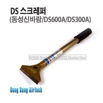 새롬 스크래퍼모음전 (헤라 장대형 동성 한미 광신) 스크랩퍼, 1개, 동성스크래퍼(DS-200A)